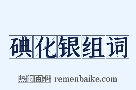 碘化银组词是什么意思的图片